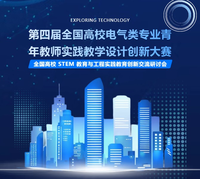 大赛样题揭秘：全国高校STEM教育研讨会火热开启