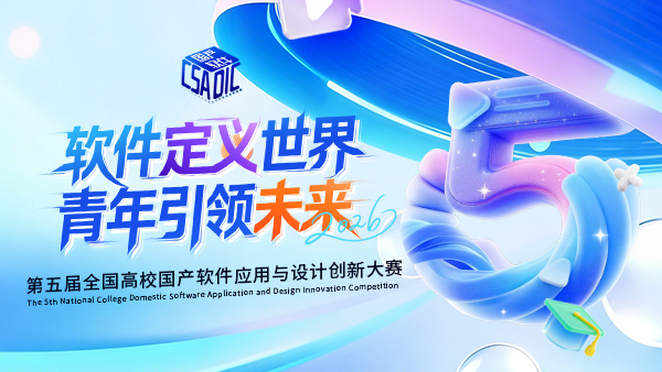 第五届全国高校国产软件应用与设计创新大赛圆满落幕